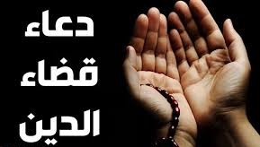 دعاء قضاء الدين 