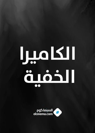 شاهد مقلب "البوسة" مع ابراهيم نصر 