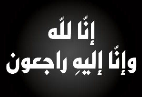 نعي فاضل