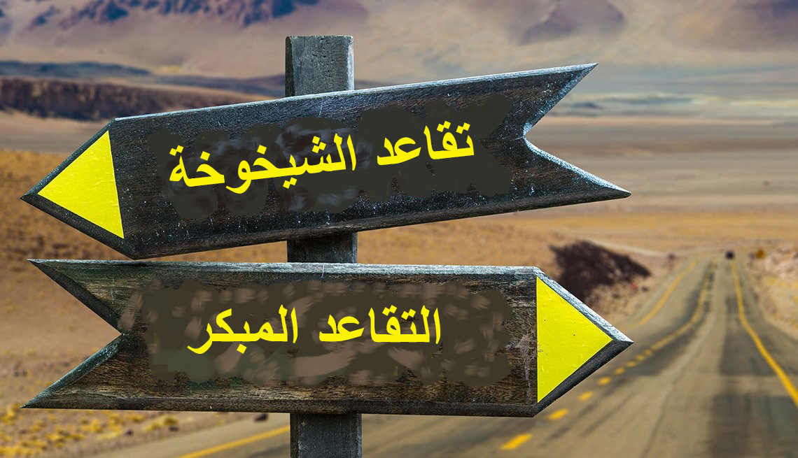 ما حقيقة وجود توجّه حكومي لفرض غرامة على التقاعد المبكر؟ 