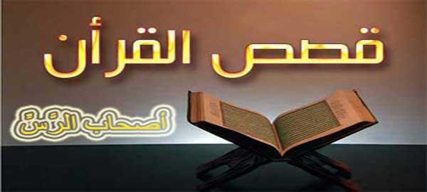 قصة أصحاب الرس في القرآن الكريم