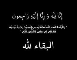 نعي الفاضلة ساره محمود ( ام رائد) 