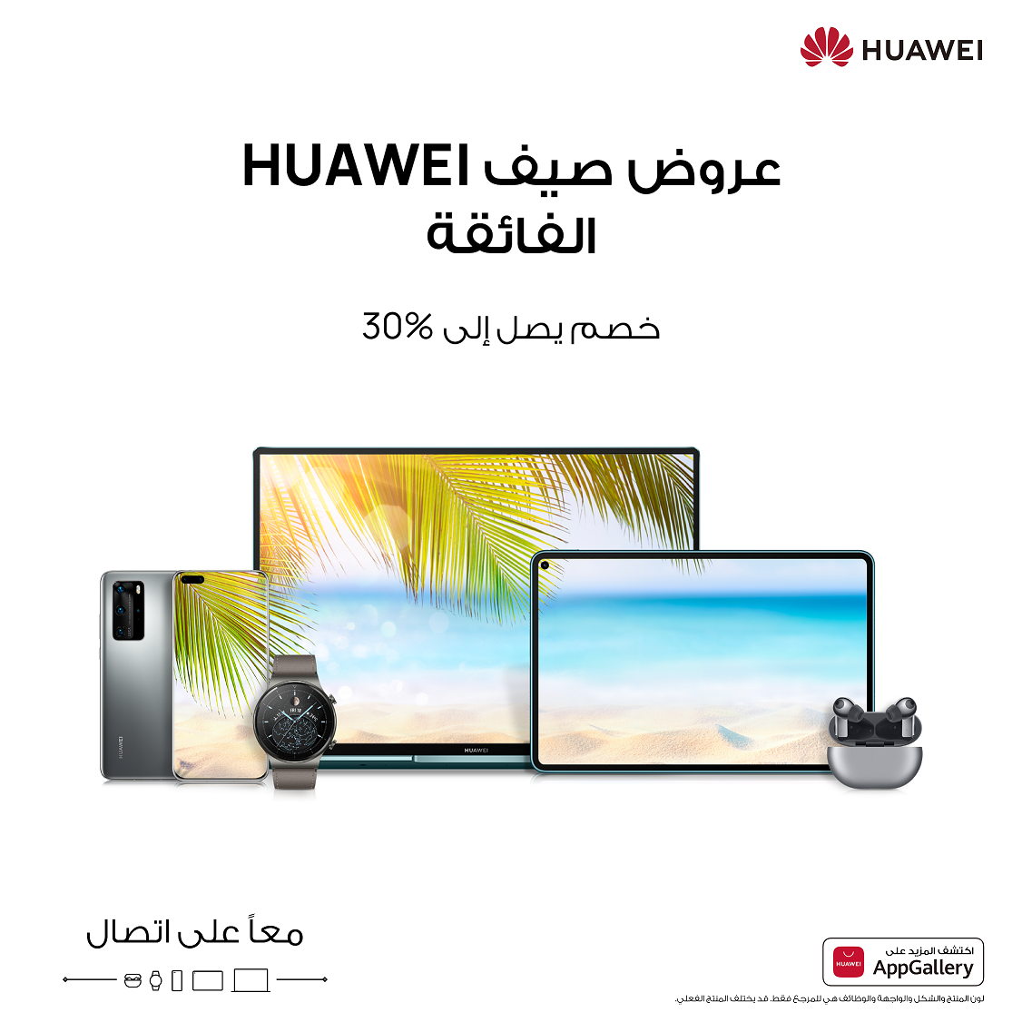 مفاجآت مميزة بانتظار محبي هواوي مع عروض الصيف