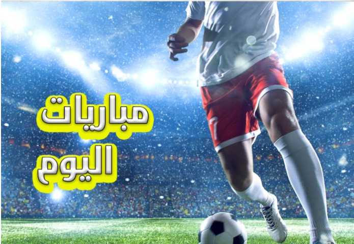 موعد مباريات اليوم في الملاعب الأوروبية والعربية والقنوات الناقلة