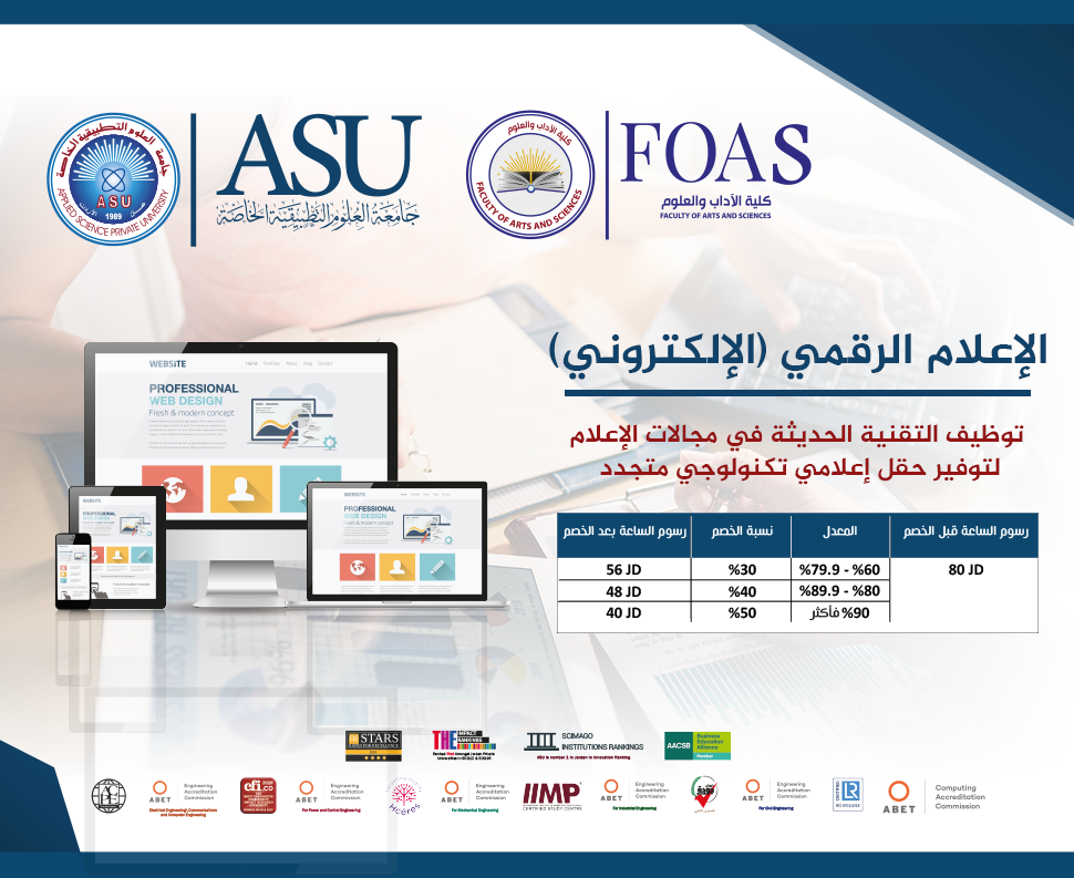 العلوم التطبيقية الخاصة تستحدث تخصص الإعلام الرقمي(الإلكتروني)