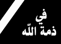 عمة رئيس مجلس النواب في ذمة الله 