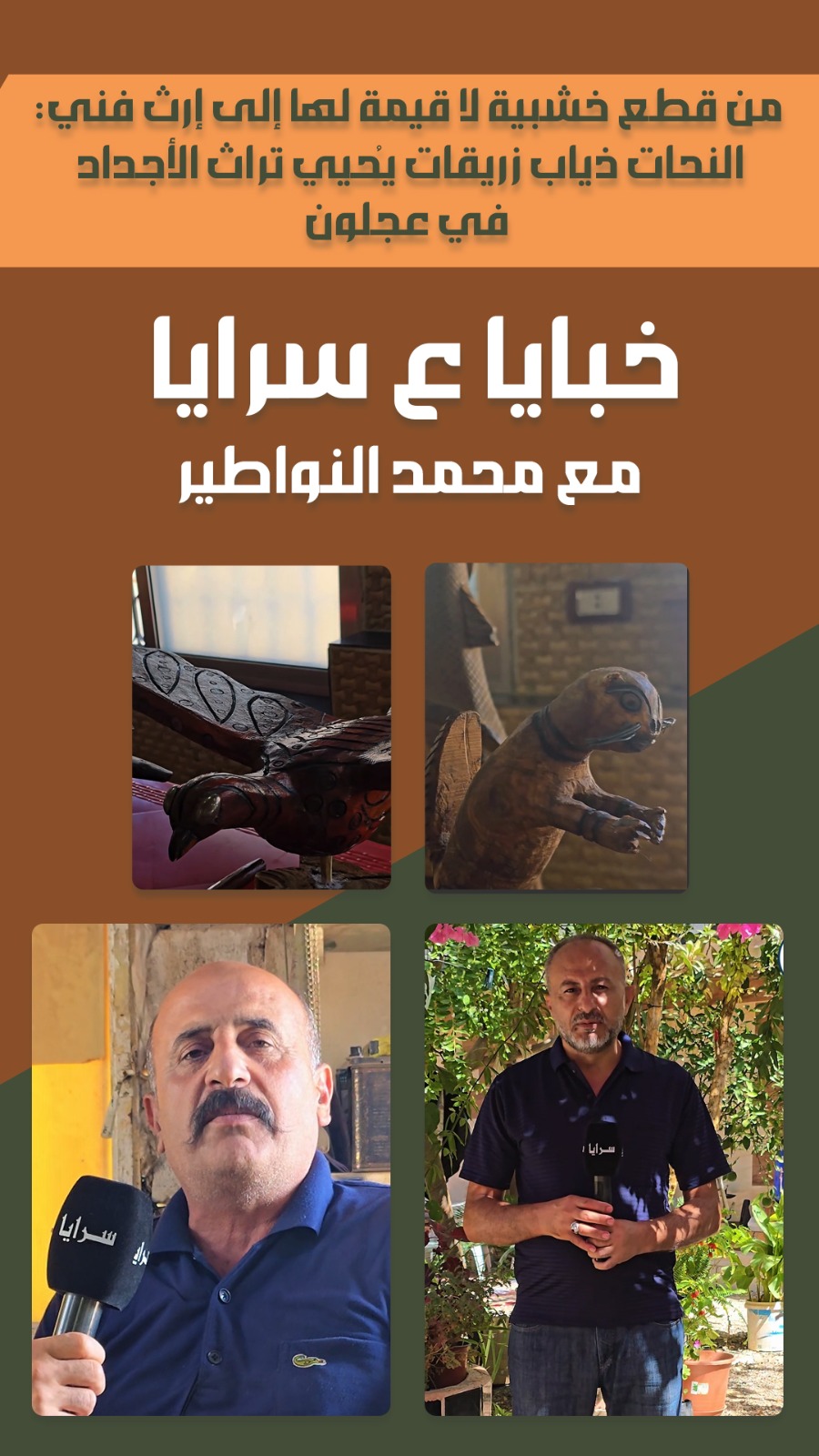 من قطع خشبية لا قيمة لها إلى إرث فني: النحات ذياب زريقات يُحيي تراث الأجداد في عجلون  ..  فيديو 