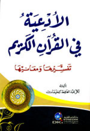 صدور كتاب " الأدعية في القرآن الكريم- تفسيرها ومعانيها "
