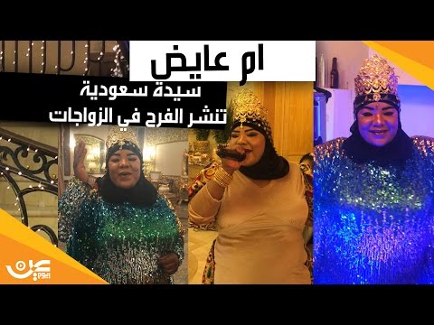 فيديو: أم عايض تبتكر وظيفة جديدة في الأعراس السعودية