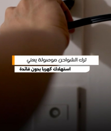 شركة الكهرباء تحذر: ترك الشواحن موصولة يعني استهلاك كهرباء دون فائدة - فيديو