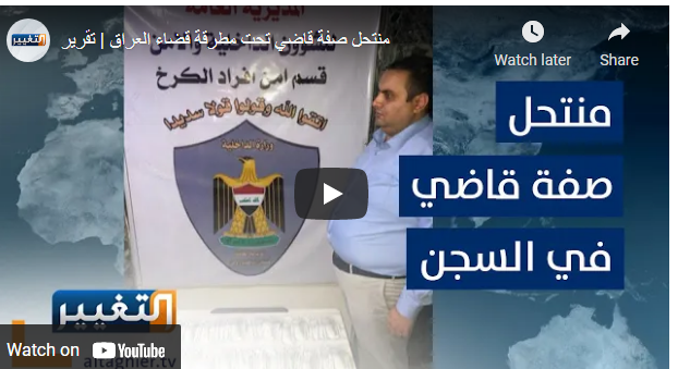 بالفيديو  .. لحظة القبض على منتحل صفة قاض عراقي 