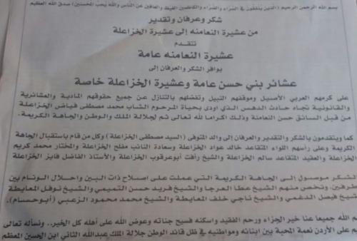 النعامنة يشكرون عشيرة الخزاعلة خاصة وبني حسن عامة