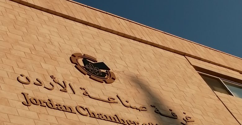 غرفة صناعة الأردن تطالب بإجراءات عاجلة لضمان تكافؤ الفرص بين المنتج المحلي والمستورد