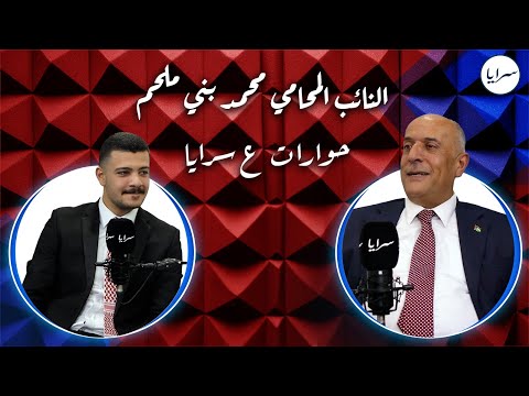 ما قصة “الكرتونة” التي جلس عليها؟.. النائب بني ملحم يكشف تفاصيل مثيرة في "حوارات ع سرايا"