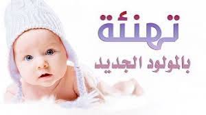 راشد احسان الخزاعي الفريحات يرزق بـ "أرام"