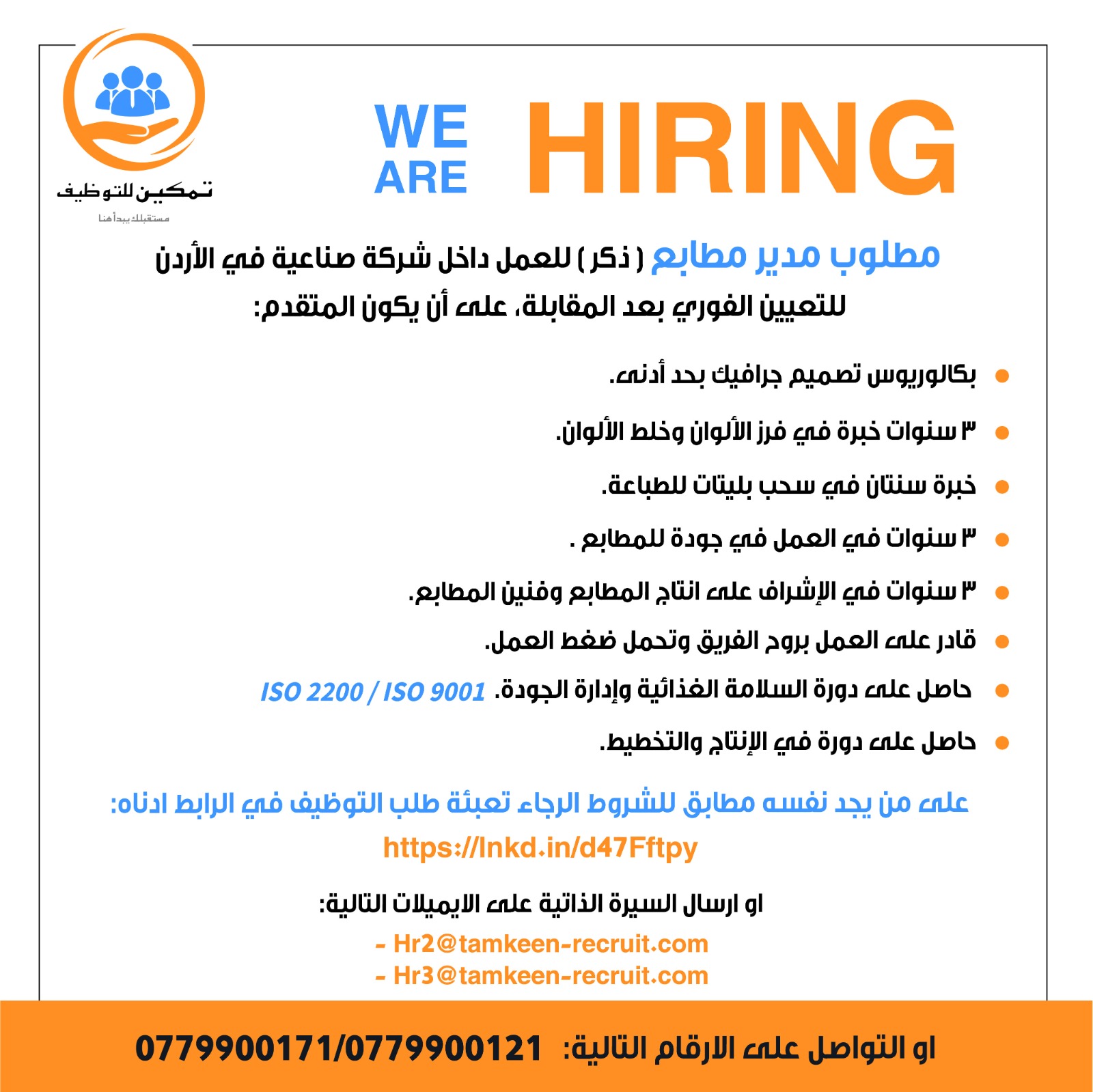 مطلوب مدير مطابع ( ذكر ) للعمل داخل شركة صناعية في الأردن