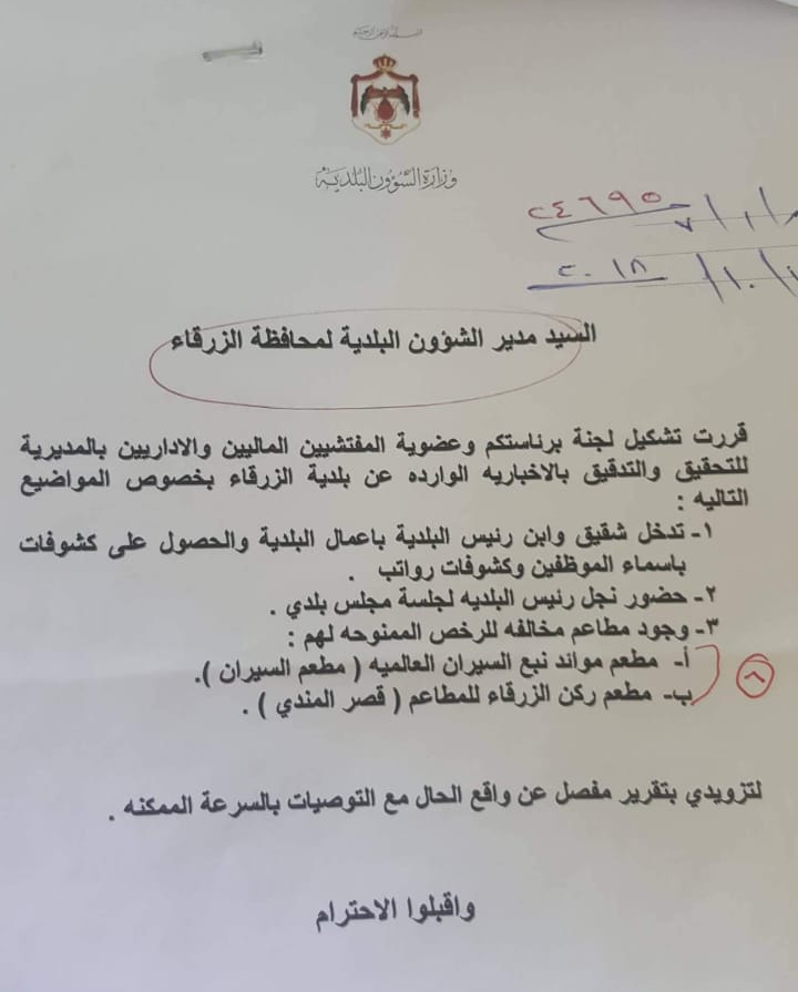بالوثيقة  ..  لجنة تحقيق بتدخل شقيق ونجل ابو السكر باعمال بلدية الزرقاء