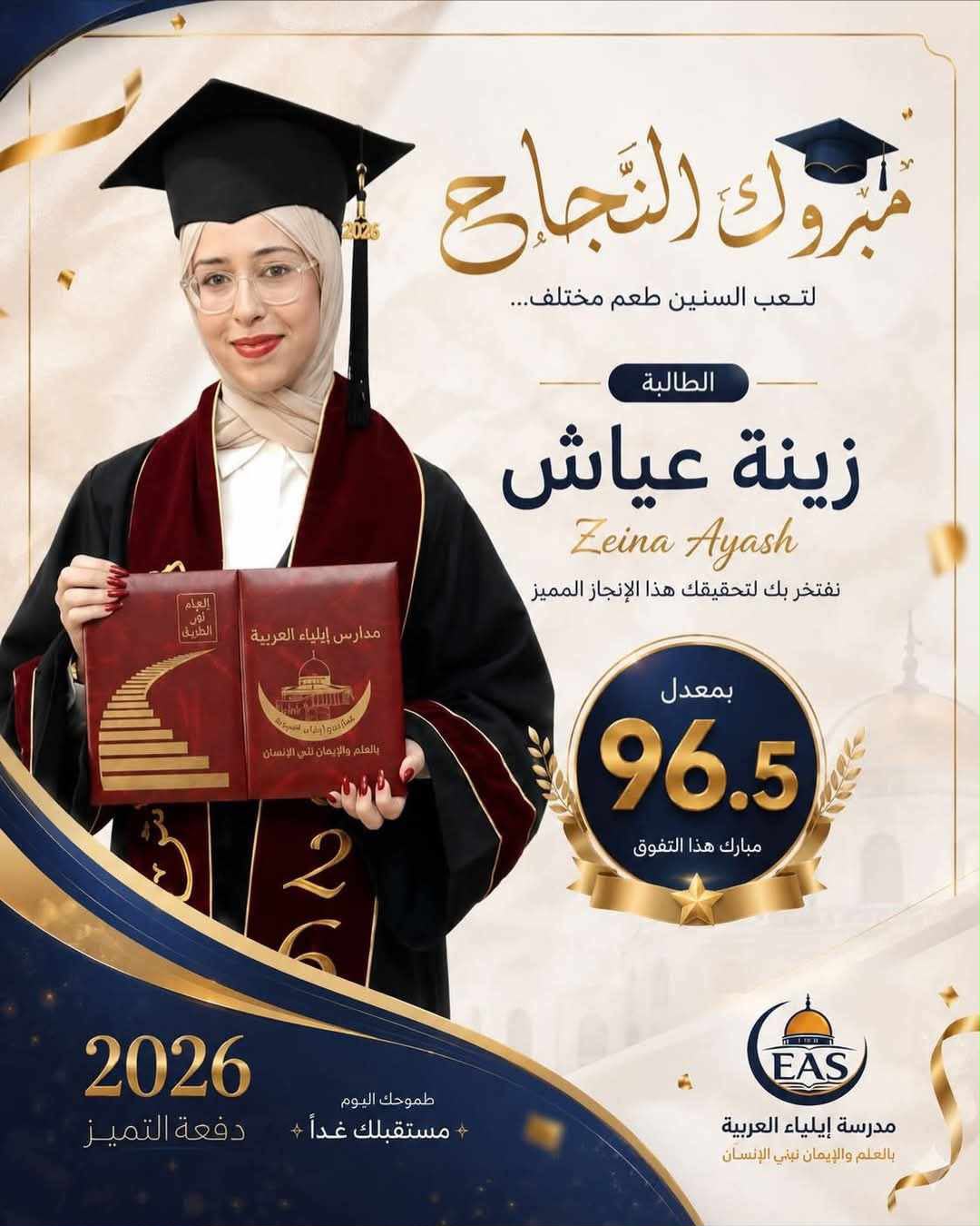 زينة سلامة عياش مبارك النجاح بمعدل 96.5%