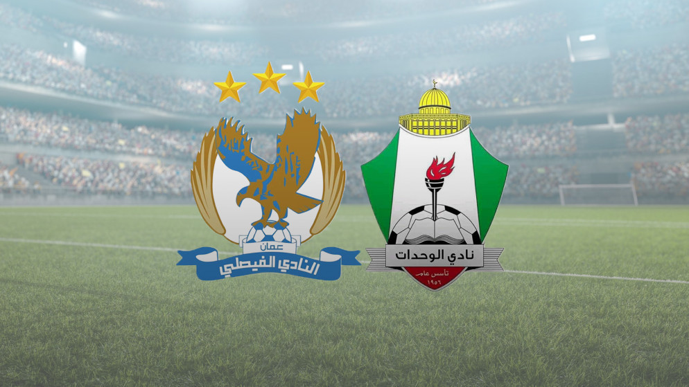 الفيصلي يواجه الوحدات في افتتاحية كأس السوبر مساء اليوم