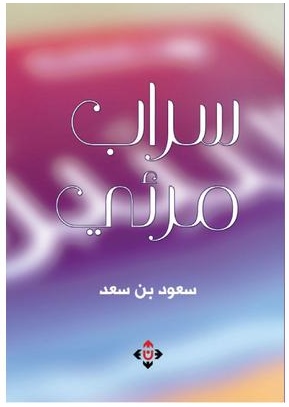 "سراب مرئي" للكاتب سعود بن سعد: البحث عن المعنى العميق للوجود