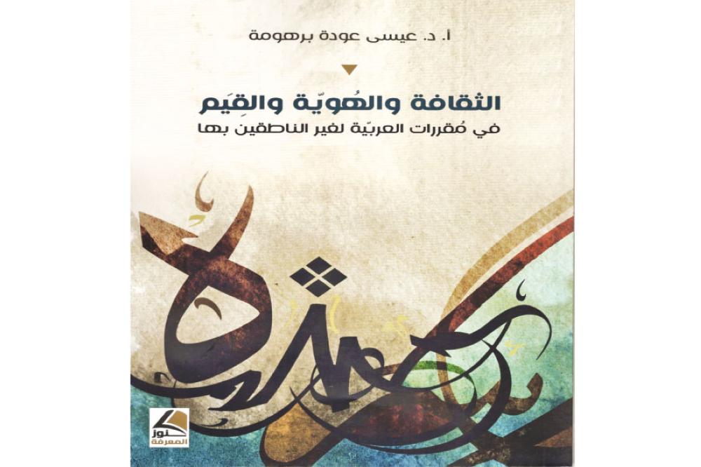 وقفة مع كتاب (الثقافة والهوية والقيم في مقررات العربيّة لغير الناطقين بها) 