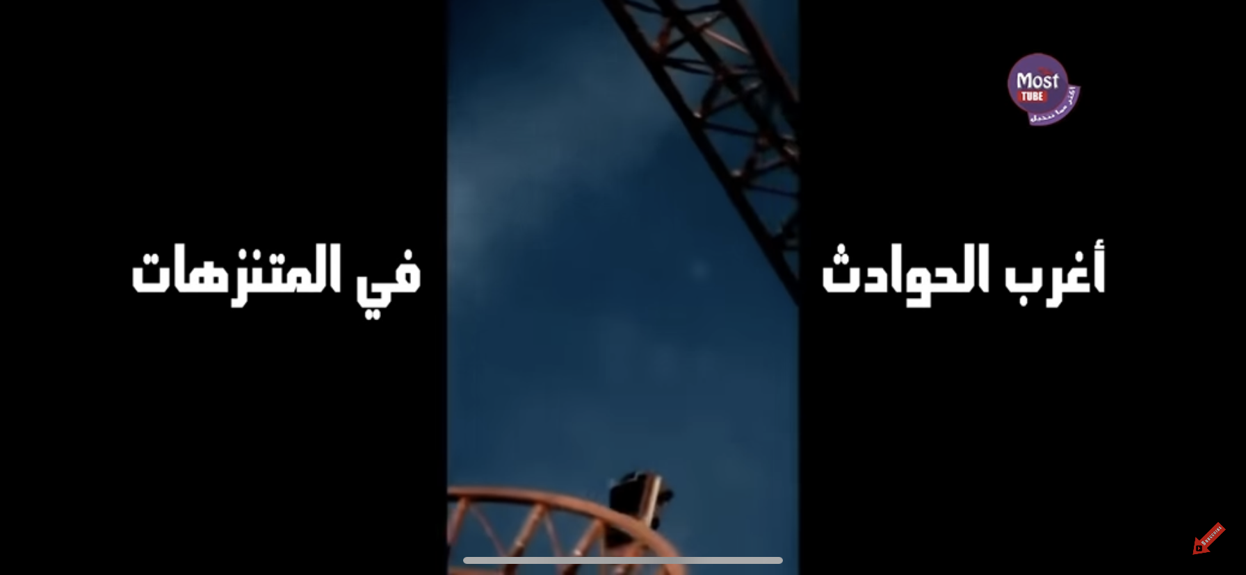 بالفيديو :اغرب الحوادث التي حصلت في المتنزهات والملاهي 