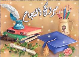 مبارك  النجاح بالثانوية العامه