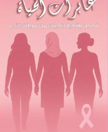 إشهار كتاب عابرات الحياة