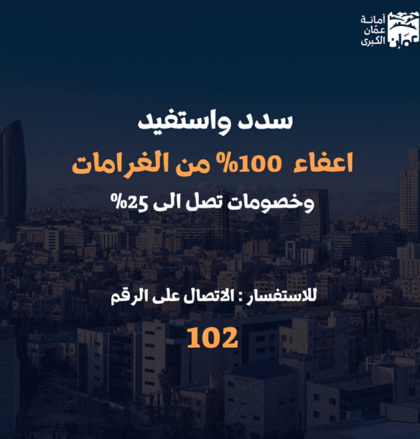 الأمانة تُذكِّر بتمديد الخصومات والإعفاءات لنهاية 2026