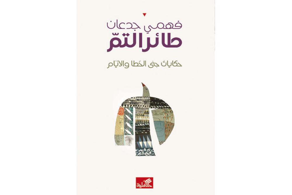 قراءة في كتاب (طائر التَّم) للدكتور فهمي جدعان 