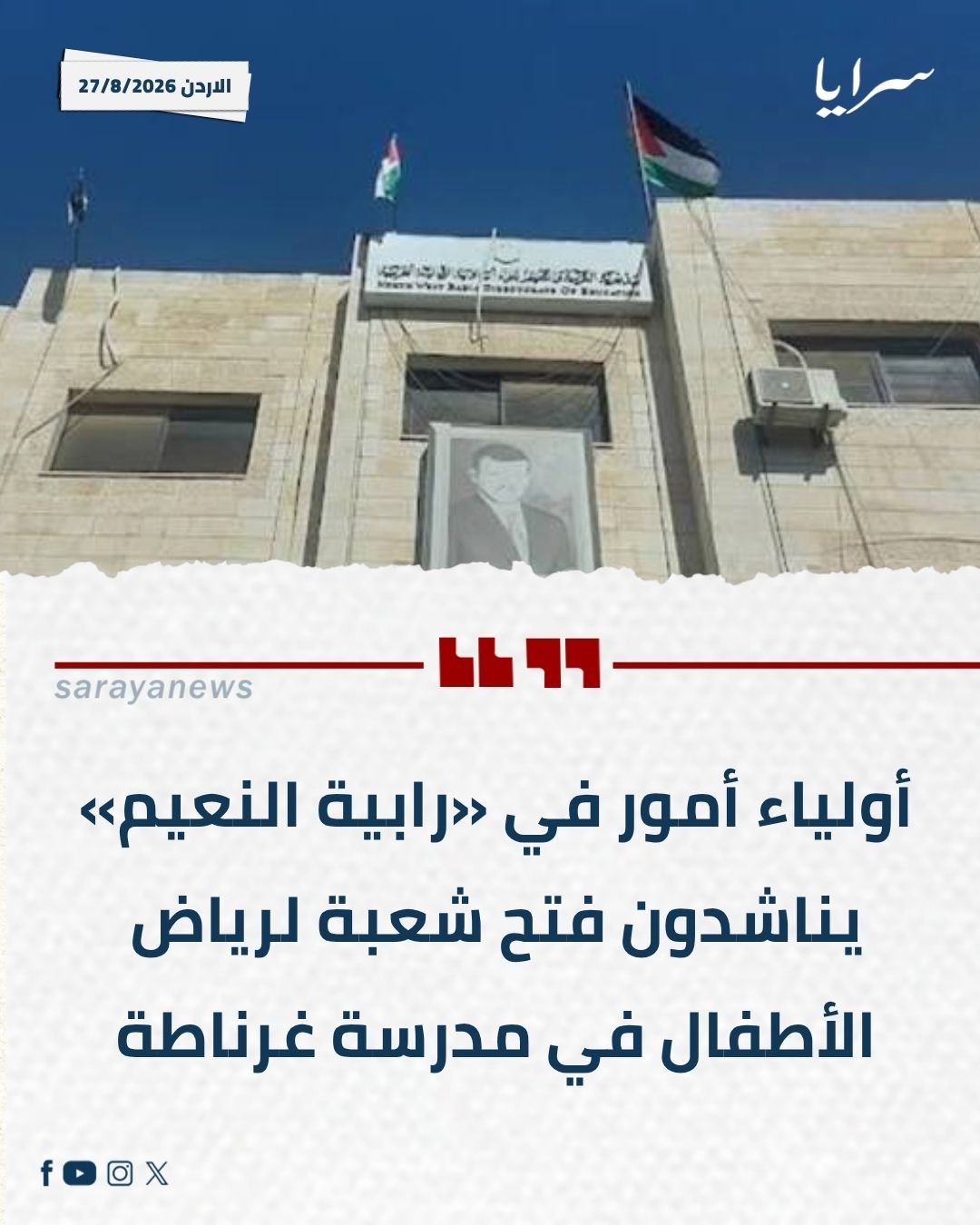 أولياء أمور في «رابية النعيم» يناشدون فتح شعبة لرياض الأطفال في مدرسة غرناطة