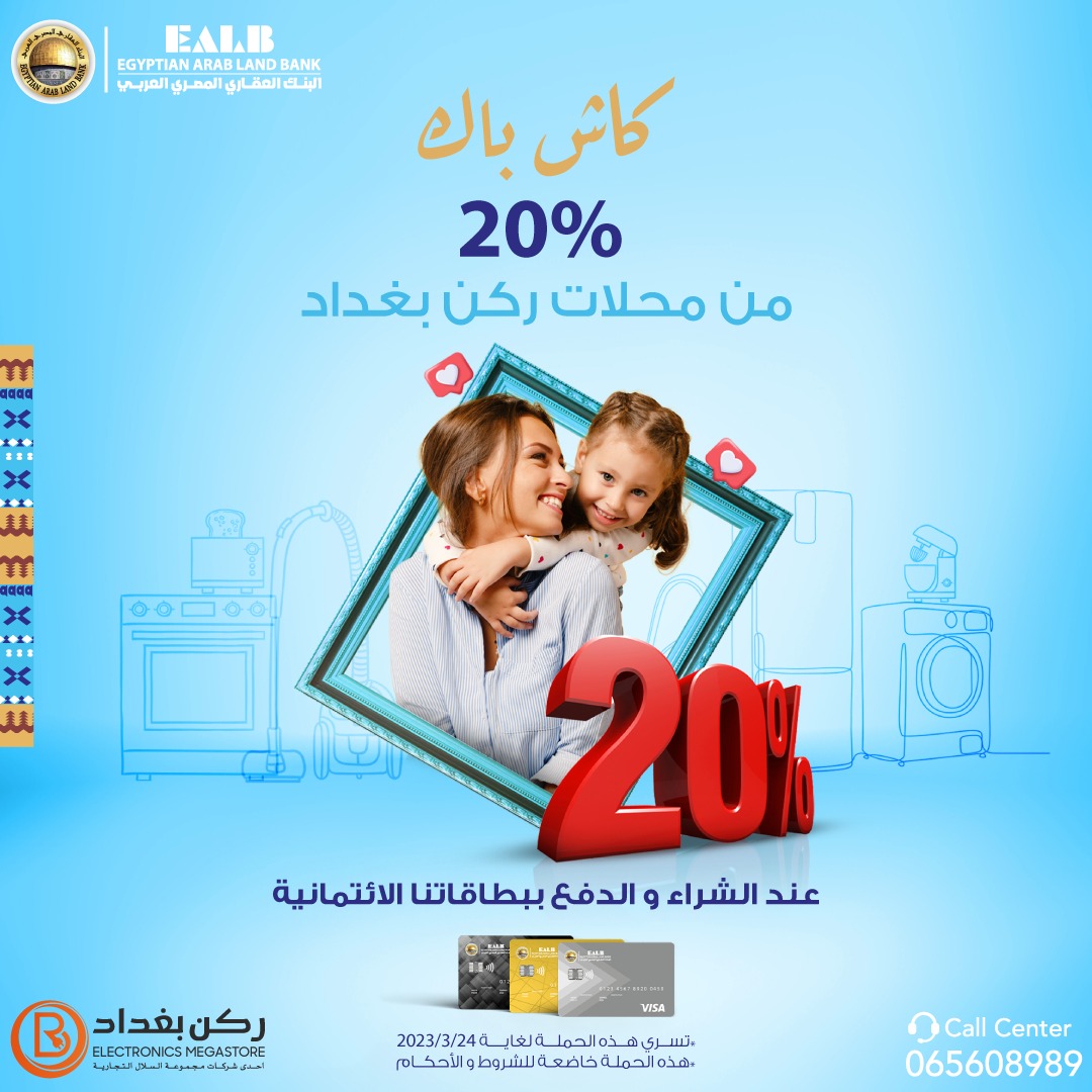 استرداد نقدي 20% على المشتريات بالتعاون مع محلات ركن بغداد عند الدفع ببطاقات البنك العقاري الائتمانية