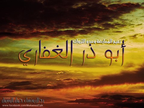 أبو ذر الغفاري ( زعيم المعارضة وعدو الثروات )