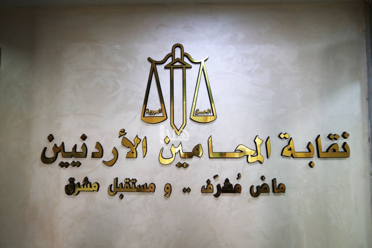 نقابة المحامين: شطب المحامي تأكيد لرفض "التطبيع"