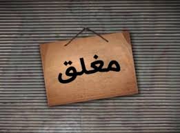 إغلاق 3 محلات لبيع المياه ومقهيين ومحل لبيع الأسماك في مأدبا