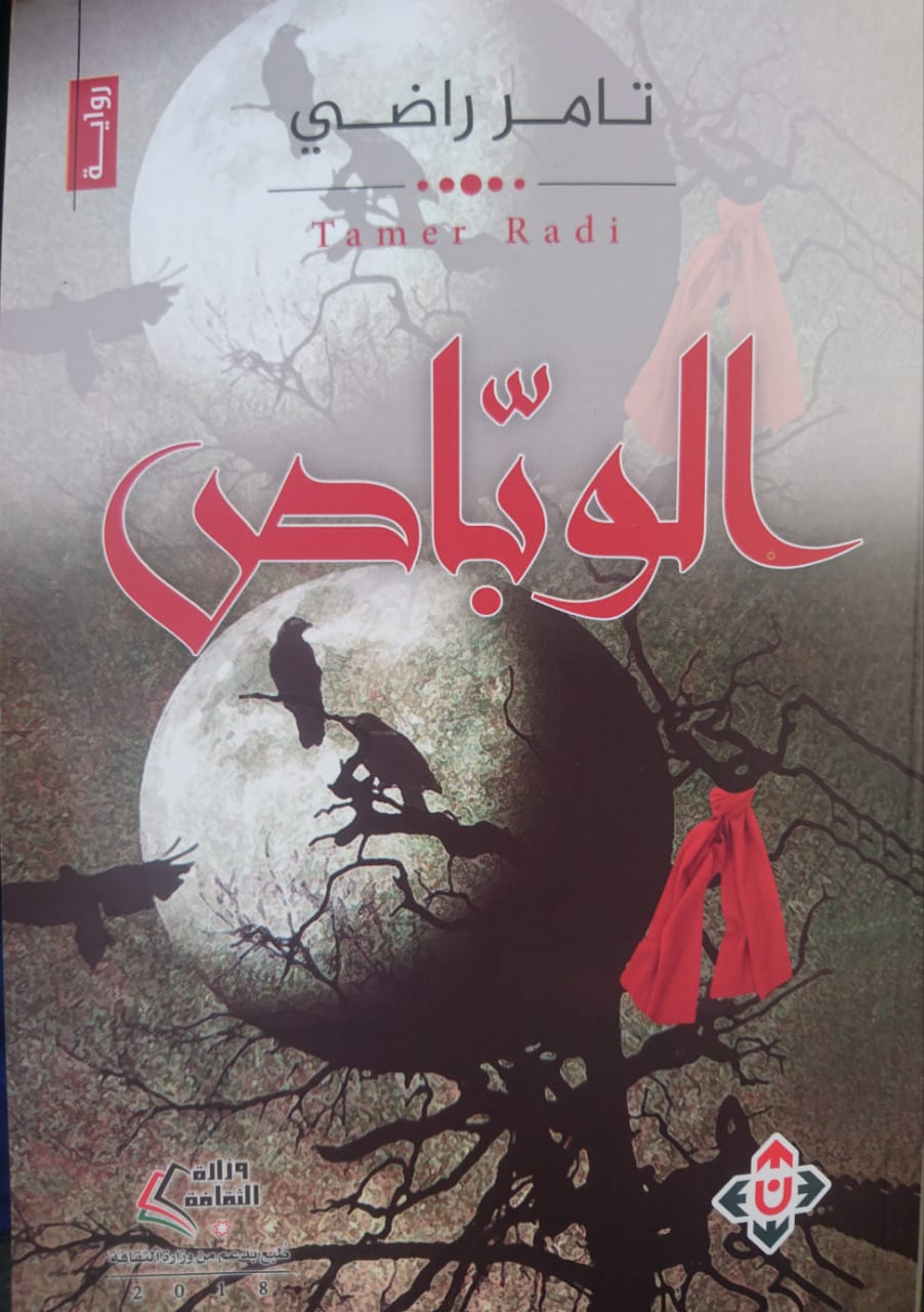 تامر راضي العساسفه  .. مبارك اصدار رواية "الوباص"