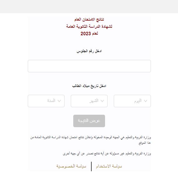 رابط - التربية تُعلن نتائج التوجيهي لسنة 2023 