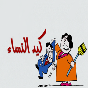 قصة كيد النساء