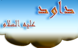 قصة  -  داود عليه السلام