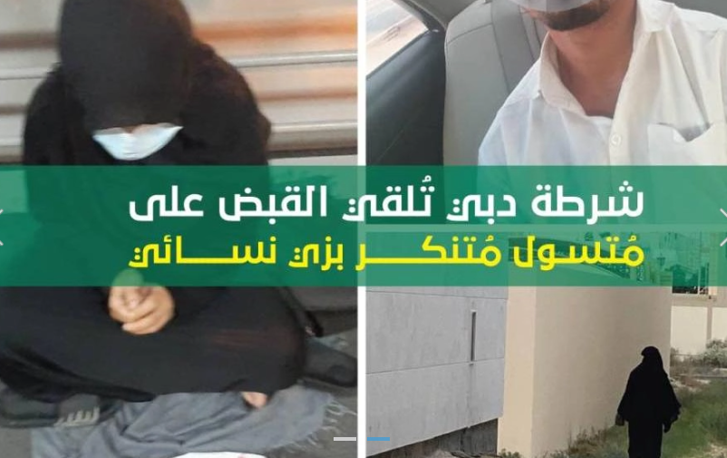 شرطة دبي تُلقي القبض على مُتسول مُتنكر بزي نسائي