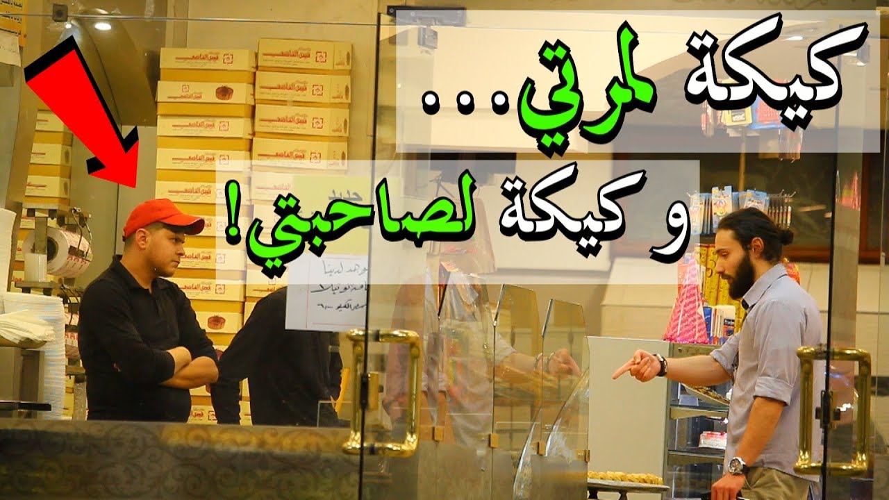 مقالب مع محلات الحلويات! "خنتيني يا حقيرة" على الكيك!!