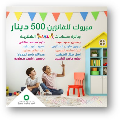 بنك صفوة الإسلامي يعلن عن الفائزين بجوائز حساب "كنزي" لشهر كانون الأول 2021
