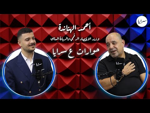 أحمد الهناندة لـ"سرايا": لم أفكر أن أكون وزيراً.. ولا أعلم إن كانت قرابتي بالخصاونة سبباً بدخولي الحكومة