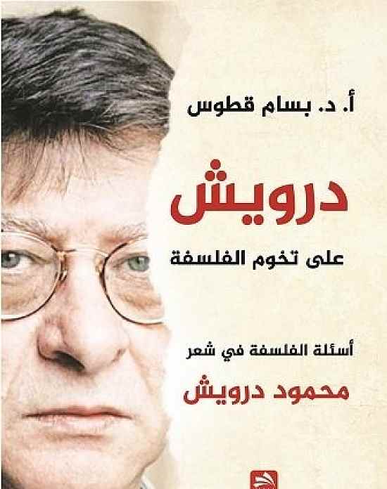 الشعر والفلسفة في كتاب عن محمود درويش