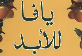 "يافا للأبد": كتاب يؤرخ للمدينة قبل سقوطها