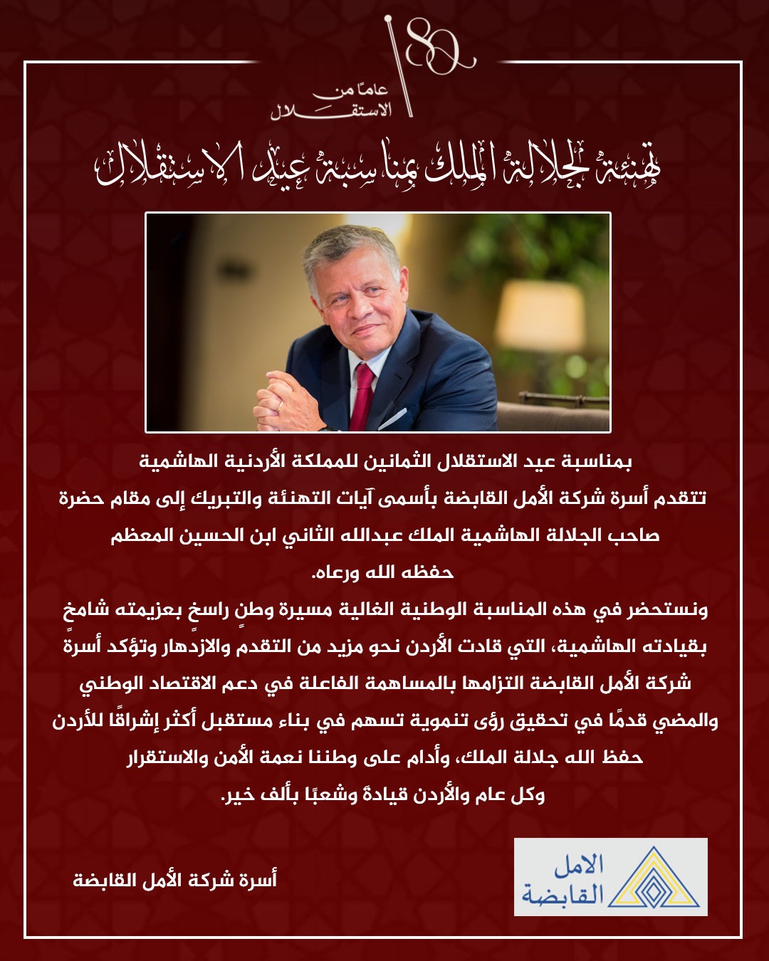 في عيد الاستقلال الثمانين ..  شركة الأمل القابضة تجدد دعمها للاقتصاد الوطني