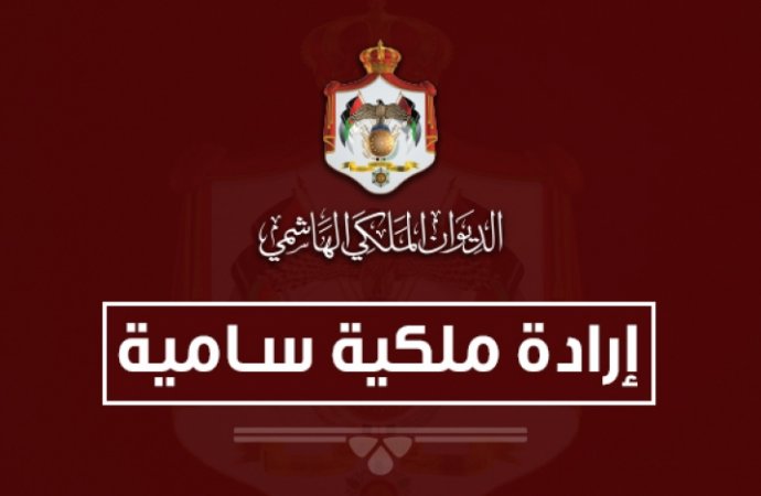  بالاسماء  ..  إرادة ملكية بالموافقة على إجراء تعديل على حكومة الدكتور الرزاز  
