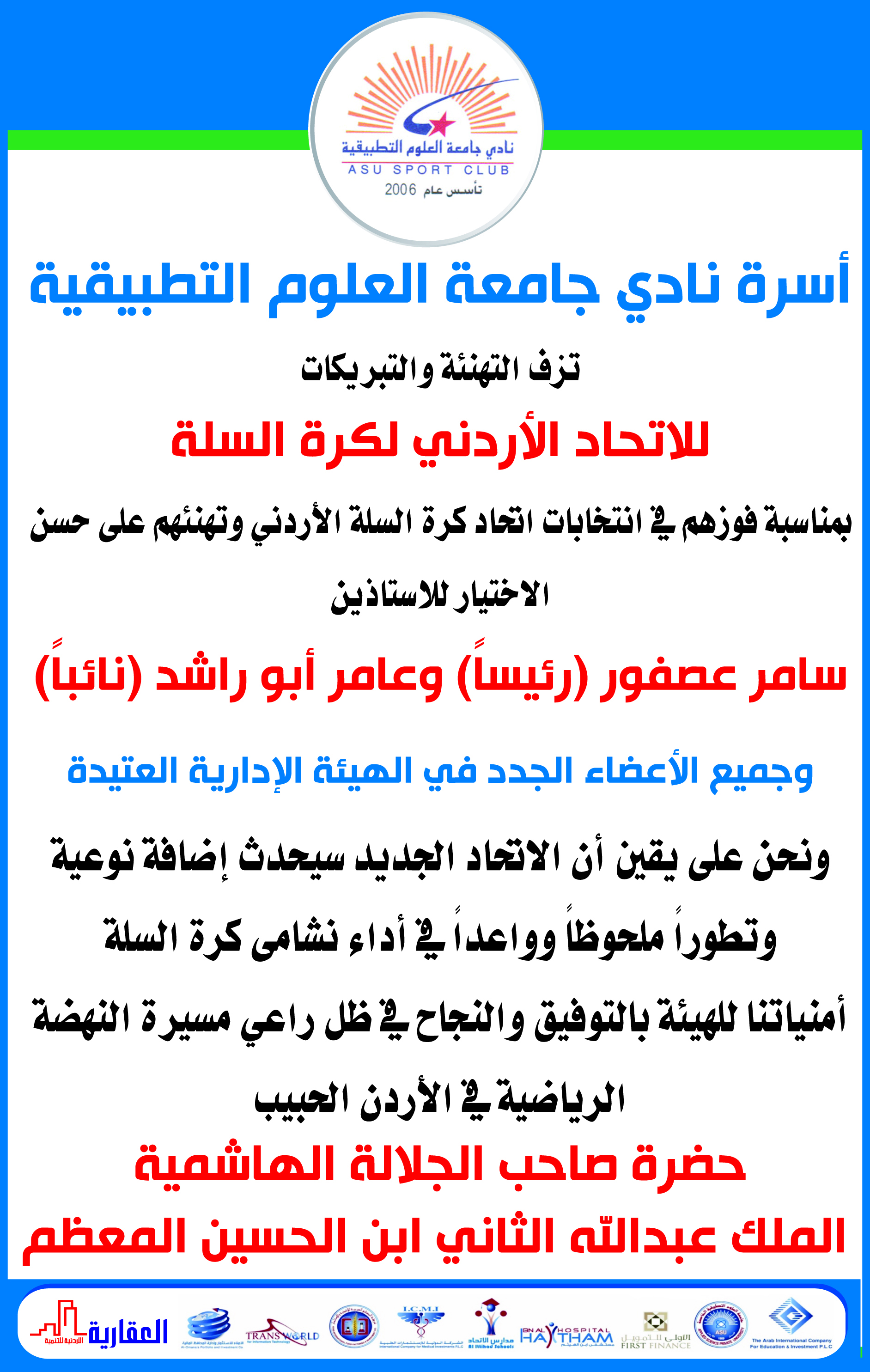 أسرة نادي جامعة العلوم التطبيقية تهنىء الاتحاد الأردني لكرة السلة