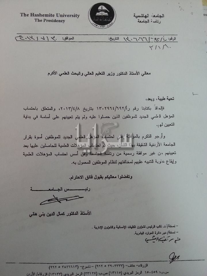  بني هاني لـ"سرايا" : لا مانع من احتساب المؤهل الجديد للموظف بشرط موافقة "المحاسبة" أو "التشريع" أو "التعليم العالي"  ..  وثائق 