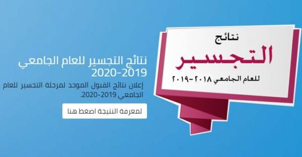 التعليم العالي تعلن نتائج قبول الموحد لطلبة التجسير  .. رابط 